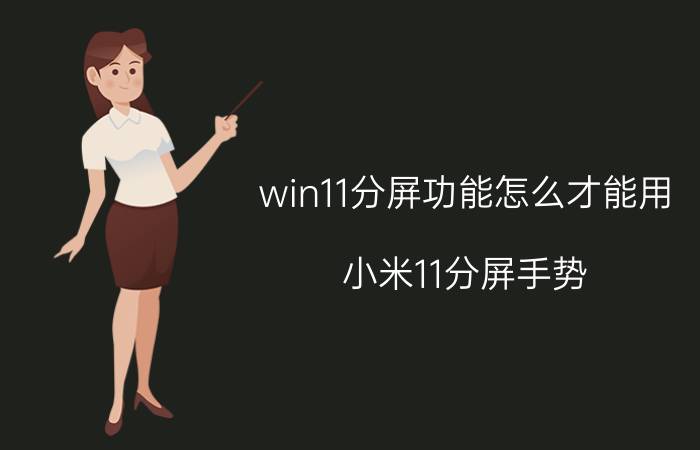 win11分屏功能怎么才能用 小米11分屏手势？